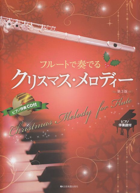 【新品】 フルートで奏でる　クリスマスメロディー　［第3版］　ピアノ伴奏譜＆ピアノ伴奏CD付 《楽譜 スコア ポイントup》