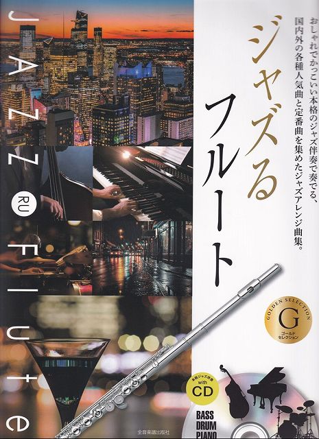 ※3300円以上送料無料【宅急便】ジャズるフルート［ゴールドセレクション］ ～国内外の各種人気曲と定番曲を集めたジャズアレンジ曲集～ （本格ジャズ伴奏CD付）《楽譜 スコア ポイントup》