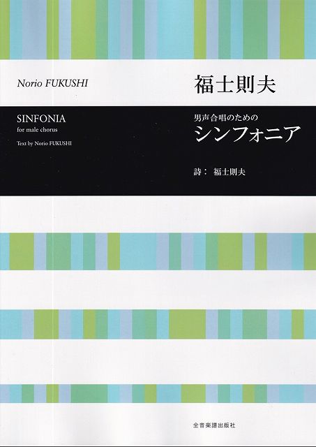 Rakuten - ※3300円以上送料無料【宅急便】男声合唱のための　シンフォニア／福士則夫《楽譜 スコア ポイントup》