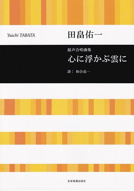 ※3300円以上送料無料【宅急便】混声合唱曲集　心に浮かぶ雲に／田畠佑一《楽譜 スコア ポイントup》