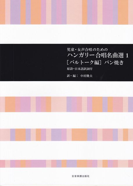 Rakuten - ※3300円以上送料無料【宅急便】 児童・女声合唱のための　ハンガリー合唱名曲選1　［バルトーク編］パン焼き 《楽譜 スコア ポイントup》
