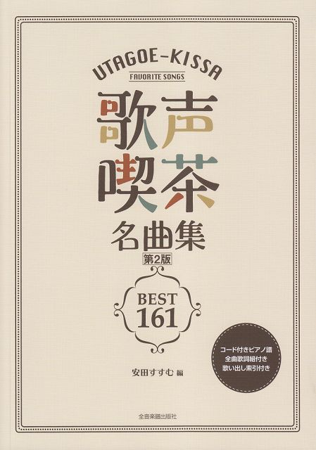 【新品】 歌声喫茶名曲集［第2版］　ベスト161　歌い出し索引付き 《楽譜 スコア ポイントup》