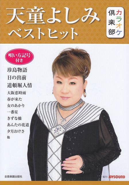 ※3300円以上送料無料【宅急便】 カラオケ倶楽部　天童よしみ　ベストヒット　−唄い方記号付き− 《楽譜 スコア ポイントup》