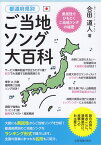 【新品】 都道府県別　ご当地ソング大百科　県民性でひもとくご当地ソングの秘密 《楽譜 スコア ポイントup》