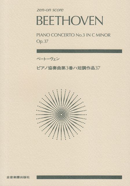 ※3300円以上送料無料【宅急便】 スコア　ベートーヴェン／ピアノ協奏曲第3番　ハ短調 《楽譜 スコア ポイントup》