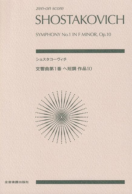 ※3300円以上送料無料【宅急便】スコア ショスタコーヴィチ 交響曲第1番 ヘ短調 作品10《楽譜 スコア ポイントup》