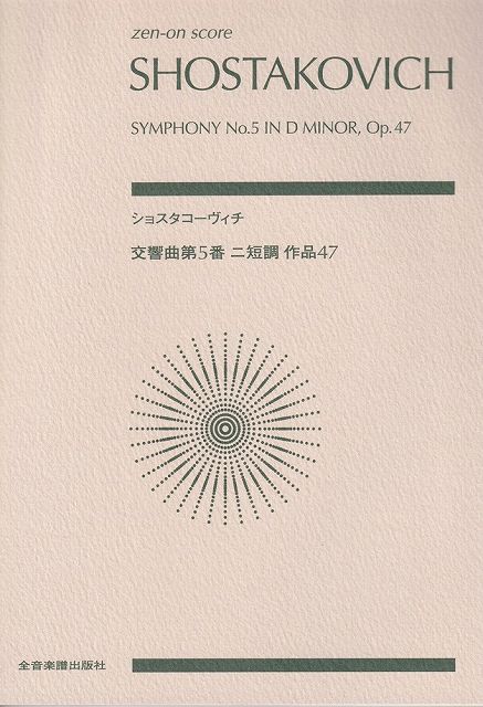 ※3300円以上送料無料【宅急便】スコア ショスタコーヴィチ 交響曲第5番 ニ短調 作品47《楽譜 スコア ポイントup》