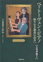 【新品】 ベートーヴェンとピアノ 限りなき創造の高みへ ［人名事典付き］ 《楽譜 スコア ポイントup》