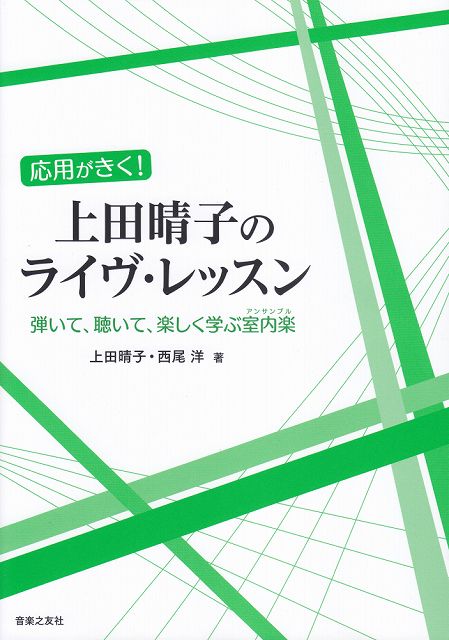  応用がきく！　上田晴子のライヴレッスン−弾いて、聴いて、楽しく学ぶ室内楽− 《楽譜 スコア ポイントup》