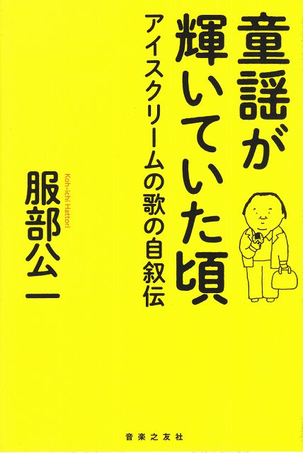 ※3300円以上送料無料【宅急便】 童謡が輝いていた頃 -アイスクリームの歌の自叙伝- 《楽譜 スコア ポイントup》