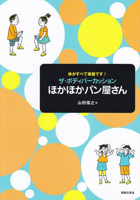 Rakuten - ※3300円以上送料無料【宅急便】 体がすべて楽器です！　ザ・ボディパーカッション　ほかほかパン屋さん 《楽譜 スコア ポイントup》