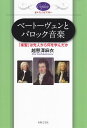 【新品】 オルフェライブラリー ベートーヴェンとバロック音楽 −「楽聖」は先人から何を学んだか− 《楽譜 スコア ポイントup》