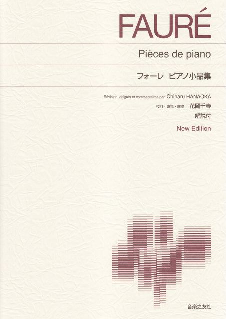 ※3300円以上送料無料【宅急便】 標準版ピアノ楽譜　フォーレ　ピアノ小品集　New　Edition　解説付 《楽譜 スコア ポイントup》