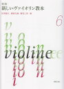 【新品】 新版　新しいヴァイオリン教本　6 《楽譜 スコア ポイントup》