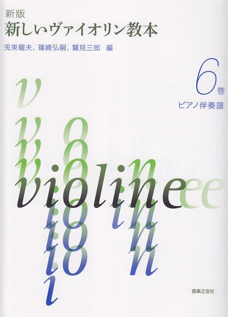 【新品】 新版　新しいヴァイオリン教本　6巻　ピアノ伴奏譜 《楽譜 スコア ポイントup》※送料無料※
