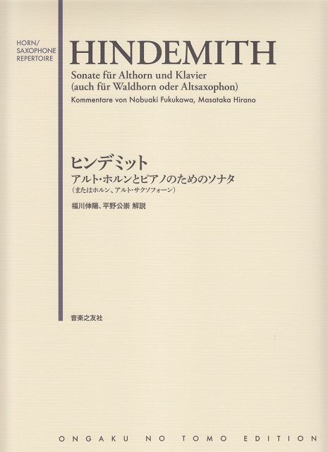 ※3300円以上送料無料【宅急便】 ［ホルン／サクソフォーンレパートリー］ヒンデミット／アルトホルンとピアノのためのソナタ（またはホルン、アルトサクソフォーン） 《楽譜 スコア ポイントup》