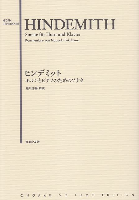 ※3300円以上送料無料【宅急便】 ヒンデミット　ホルンとピアノのためのソナタ 《楽譜 スコア ポイントup》
