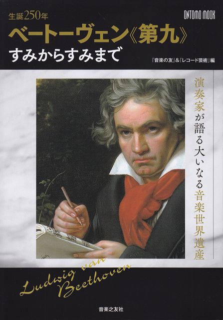 【新品】 ONTOMO MOOK 生誕250年 ベートーヴェン≪第九≫すみからすみまで 《楽譜 スコア ポイントup》