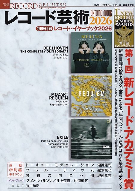 Rakuten - ※3300円以上送料無料【宅急便】ONTOMO　MOOK　レコード芸術　2026　（別冊付録：レコードイヤーブック2026）《楽譜 スコア ポイントup》