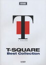 【新品】 BS 復刻版 T−SQUARE ベストコレクション 《楽譜 スコア ポイントup》※送料無料※