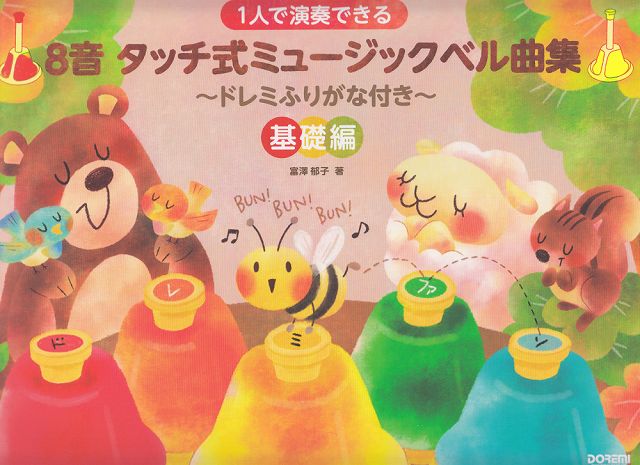 ※3300円以上送料無料【宅急便】 1人でできる 8音タッチ式ミュージックベル曲集～ドレミふりがな付き～基礎編 《楽譜 スコア ポイントup》