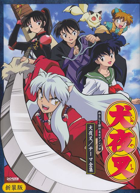 ※3300円以上送料無料【宅急便】 やさしく弾けるピアノソロ 犬夜叉／テーマ全集 ［新装版］ 《楽譜 スコア ポイントup》