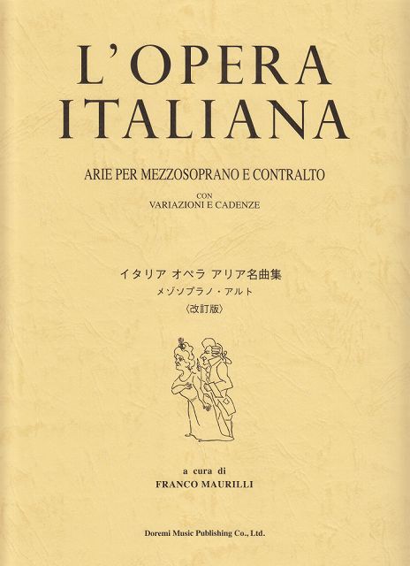 ※3300円以上送料無料【宅急便】 イタリア オペラ アリア名曲集 メゾソプラノ／アルト ＜改訂版＞ 《楽譜 スコア ポイントup》