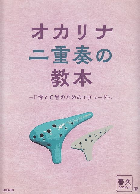 【新品】 オカリナ二重奏の教本　〜F管とC管のためのエチュード〜 《楽譜 スコア ポイントup》