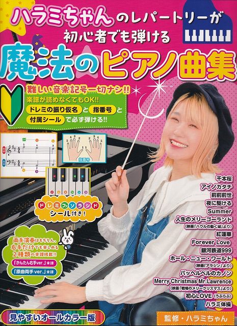 【新品】ハラミちゃんのレパートリーが初心者でも弾ける　魔法のピアノ曲集《楽譜 スコア ポイントup》