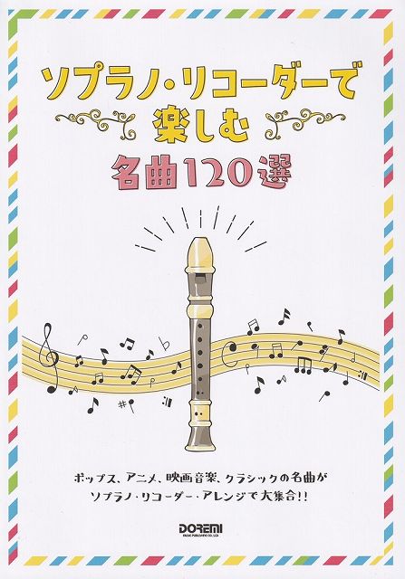 【新品】ソプラノリコーダーで楽しむ名曲120選《楽譜 スコア ポイントup》