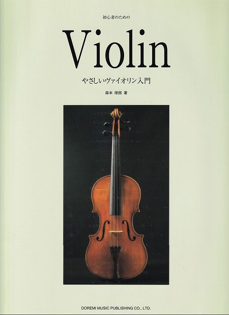 ※3300円以上送料無料【宅急便】初心者のための やさしいヴァイオリン入門《楽譜 スコア ポイントup》