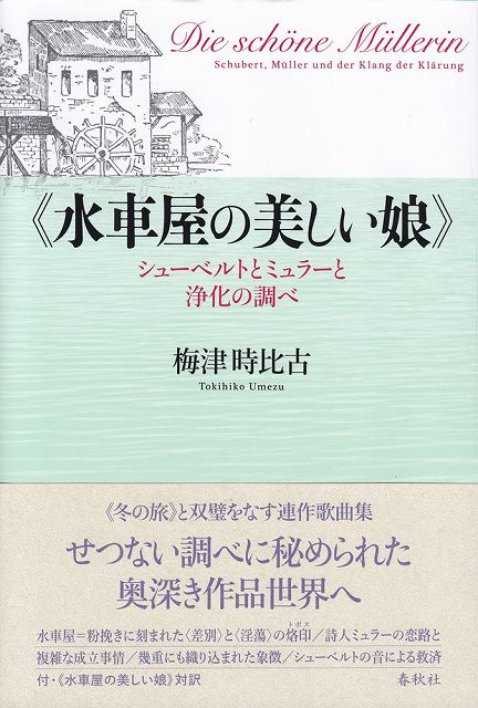 【新品】 《水車屋の美しい娘》　シューベルトとミュラーと浄化の調べ 《楽譜 スコア ポイントup》