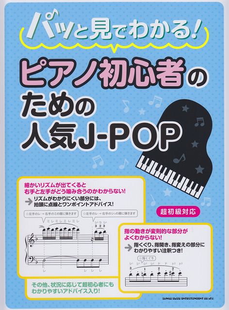 ※3300円以上送料無料【宅急便】 パッと見でわかる！ピアノ初心者のための人気J−POP　（超初級対応） 《楽譜 スコア ポイントup》