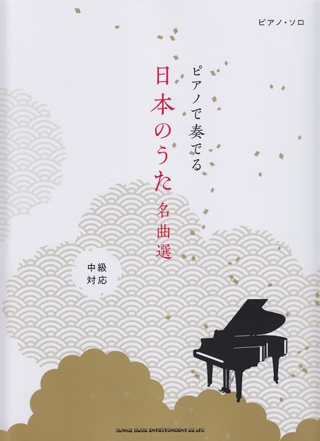 【新品】 ピアノソロ　ピアノで奏でる日本のうた名曲選　（中級対応） 《楽譜 スコア ポイントup》