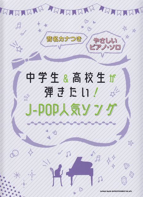 ※3300円以上送料無料【宅急便】 音名カナつきやさしいピアノソロ　中学生＆高校生が弾きたい！J−P ...