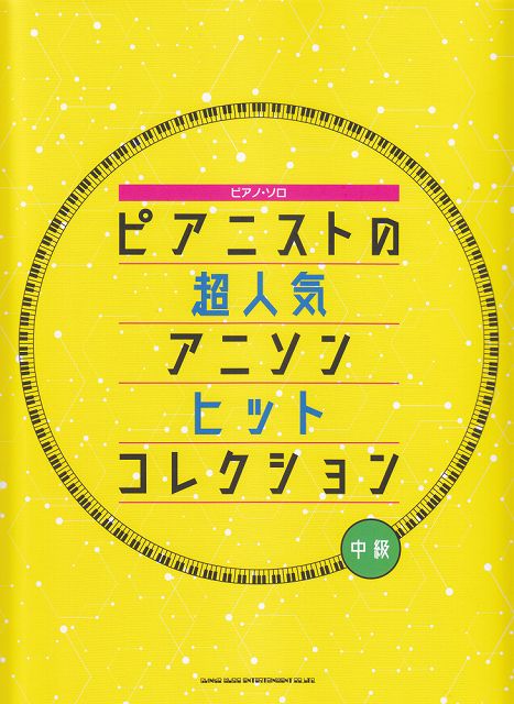 【新品】 ピアノソロ　ピアニストの超人気アニソンヒットコレクション　（中級） 《楽譜 スコア ポイントup》