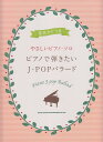【新品】 音名カナつきやさしいピアノソロ ピアノで弾きたいJ-POPバラード 《楽譜 スコア ポイントup》