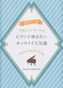 【新品】 音名カナつきやさしいピアノソロ　ピアノで弾きたいカッコイイ人気曲 《楽譜 スコア ポイントup》