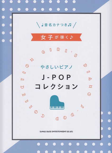 Rakuten - ※3300円以上送料無料【宅急便】 初級　女子が弾く♪やさしいピアノ　J−POPコレクション　音名カナつき 《楽譜 スコア ポイントup》