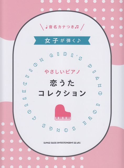 Rakuten - ※3300円以上送料無料【宅急便】 初級　女子が弾く♪やさしいピアノ　恋うたコレクション　音名カナつき 《楽譜 スコア ポイントup》