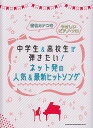 ※3300円以上送料無料【宅急便】 音名カナつきやさしいピアノソロ 中学生&高校生が弾きたい! ネット発の人気&最新ヒットソング 《楽譜 スコア ポイントup》