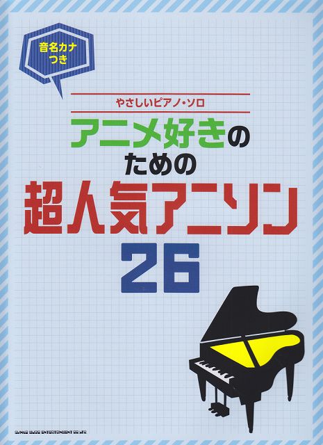 ※3300円以上送料無料【宅急便】 音名カナつき　やさしいピアノソロ　アニメ好きのための超人気アニソン26 《楽譜 スコア ポイントup》