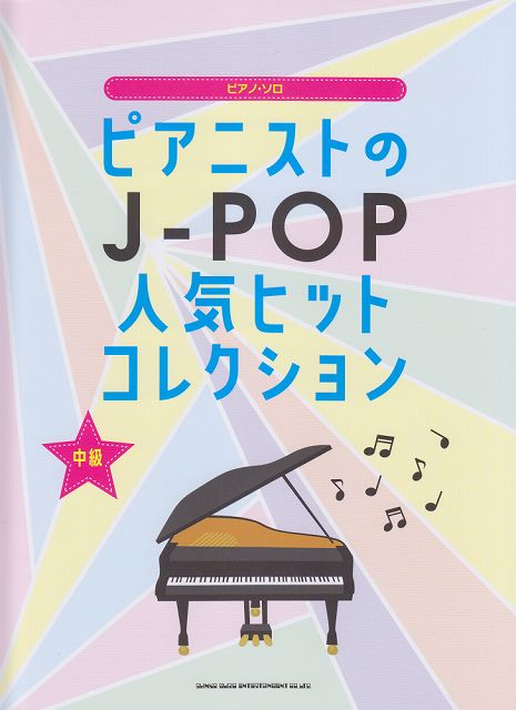 ※3300円以上送料無料【宅急便】 ピアノソロ　ピアニストのJ−POP人気ヒットコレクション　中級 《楽譜 スコア ポイントup》