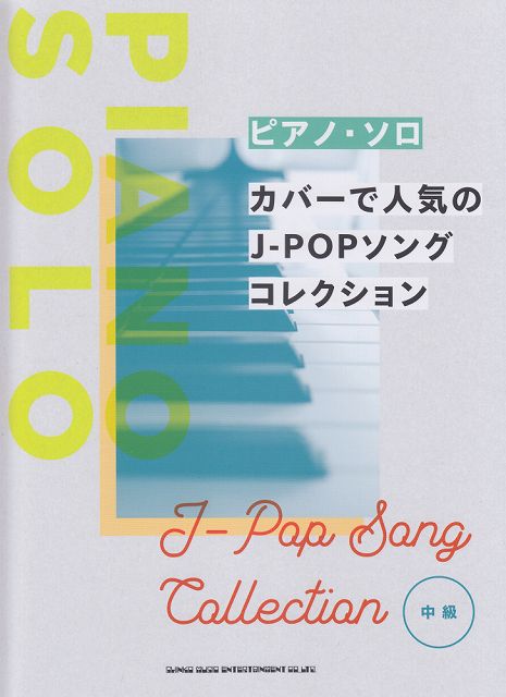 【新品】 ピアノソロ　カバーで人気のJ−POPソングコレクション　中級 《楽譜 スコア ポイントup》