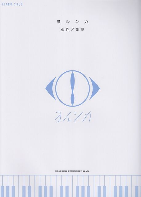 Rakuten - ※3300円以上送料無料【宅急便】 ピアノソロ　ヨルシカ　盗作／創作 《楽譜 スコア ポイントup》
