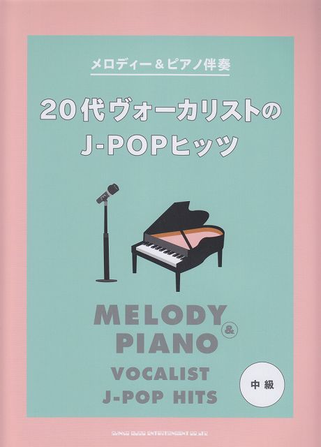 ※3300円以上送料無料【宅急便】 メロディー＆ピアノ伴奏　20代ヴォーカリストのJ−POPヒッツ　（中級） 《楽譜 スコア ポイントup》