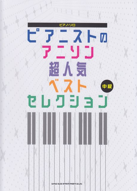 【新品】 ピアノソロ　ピアニストのアニソン超人気ベストセレクション　（中級） 《楽譜 スコア ポイントup》