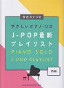 ※3300円以上送料無料【宅急便】 音名カナつき やさしいピアノソロ J-POP最新プレイリスト 初級 《楽譜 スコア ポイントup》