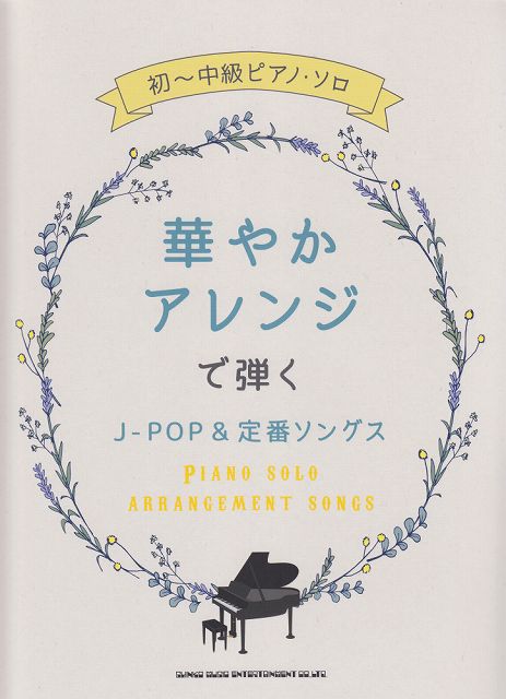 【新品】 初〜中級　ピアノソロ　華やかなアレンジで弾くJ−POP＆定番ソングス 《楽譜 スコア ポイントup》