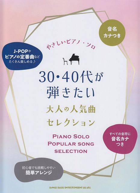 【新品】 音名カナつきやさしいピアノソロ　30・40代が弾きたい大人の人気曲セレクション 《楽譜 スコア ポイントup》